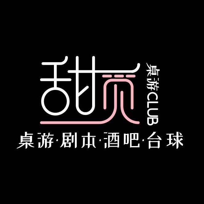 甜觅·桌游CLUB