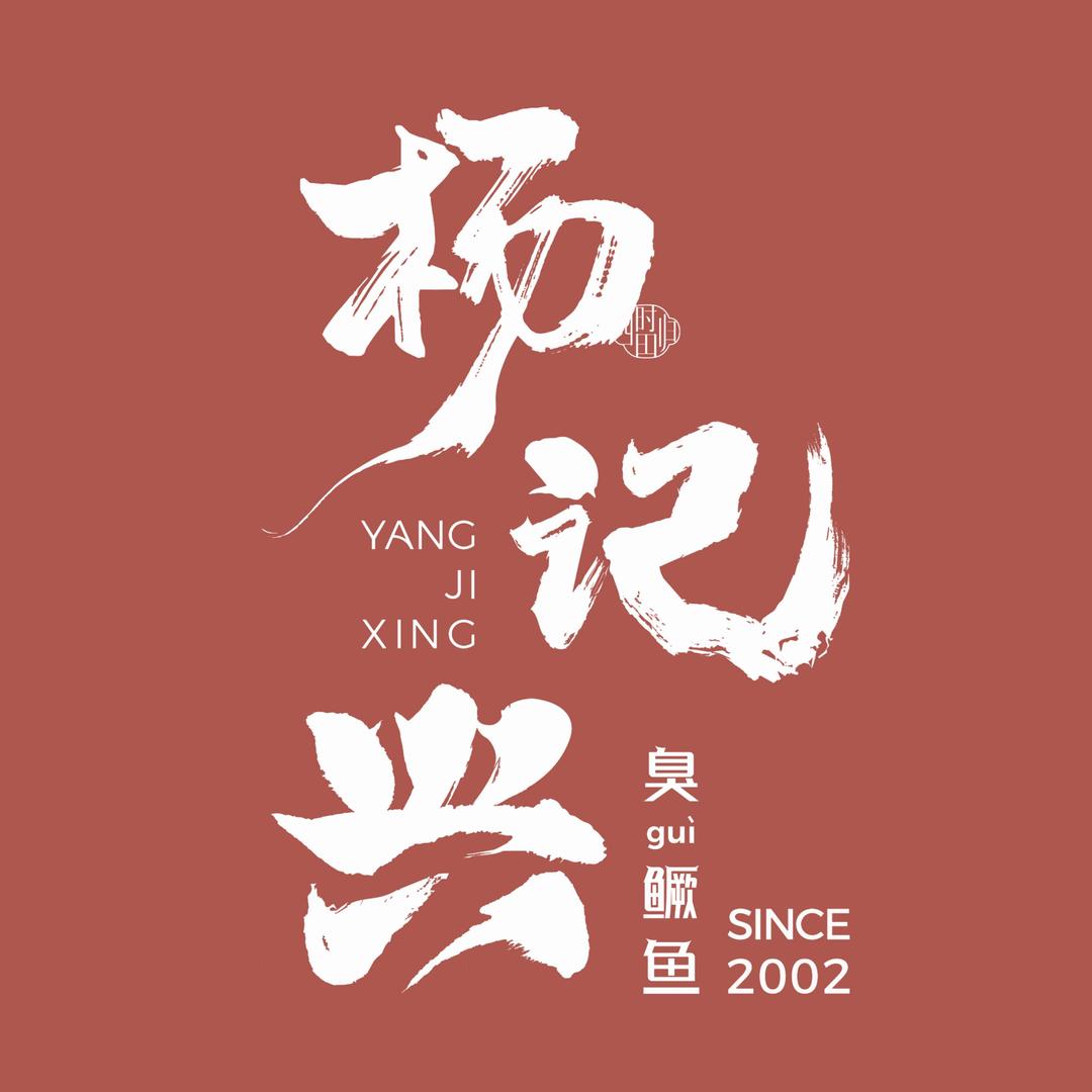 杨记兴
