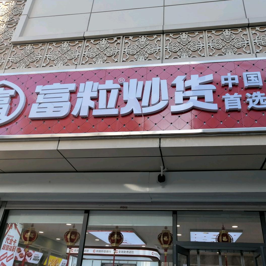新城区富粒炒货店