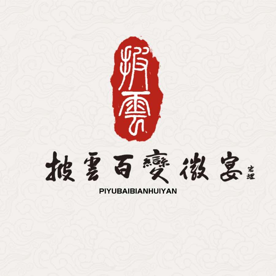 黄山披云百变徽宴