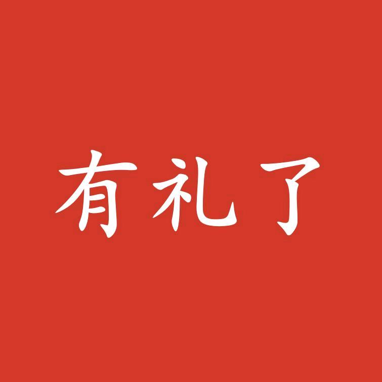 好时（东来精神）