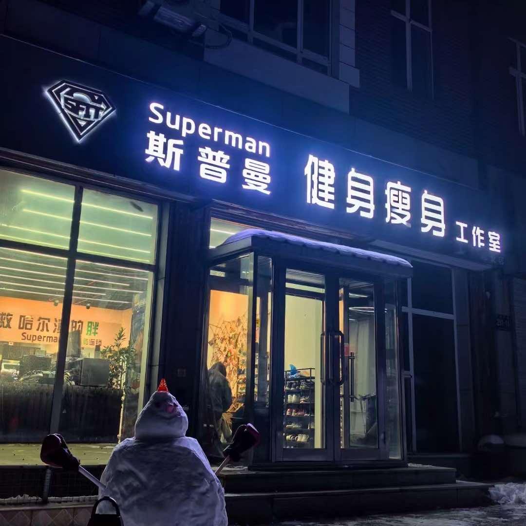 哈尔滨市松北区斯普曼恩健身工作室