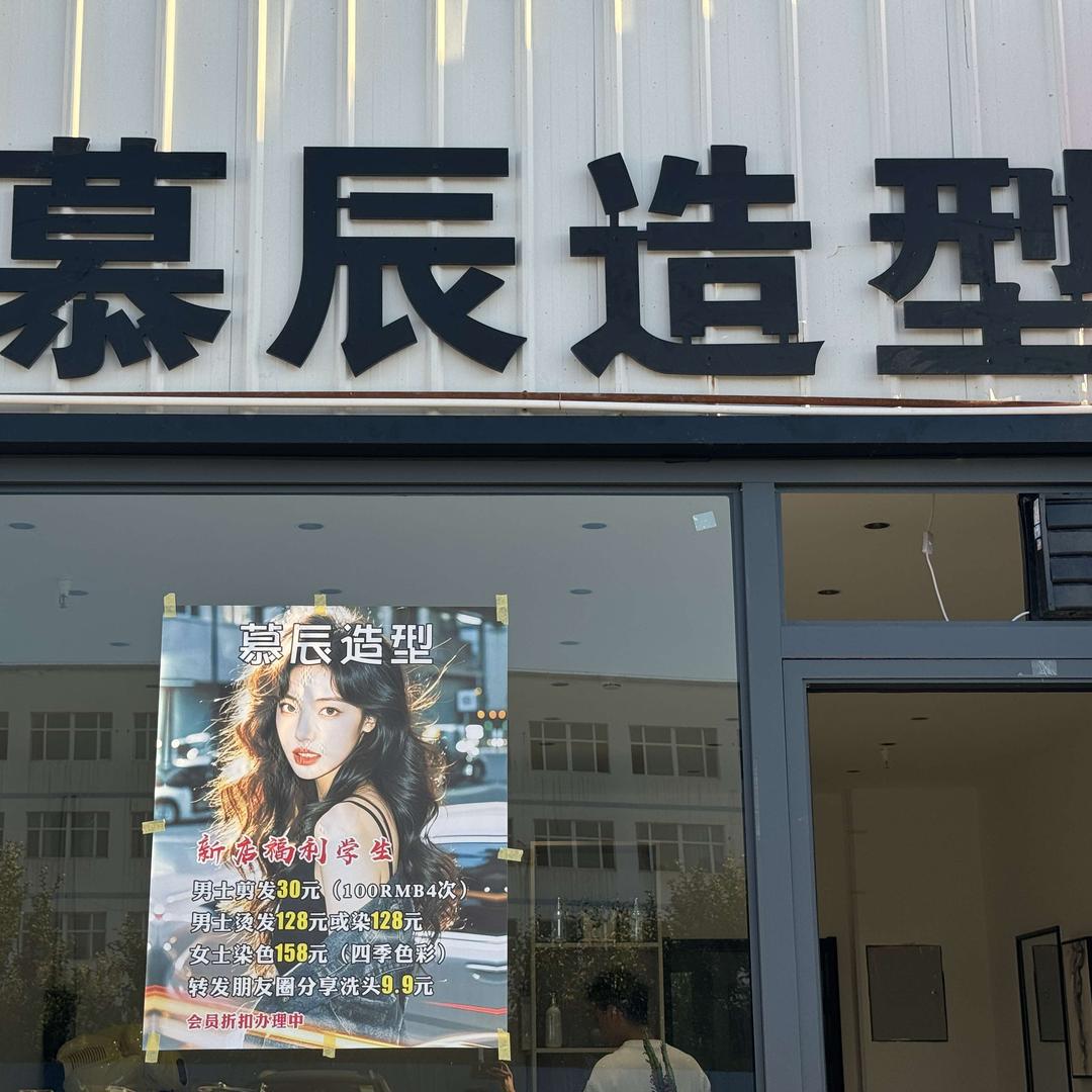 慕辰理发店