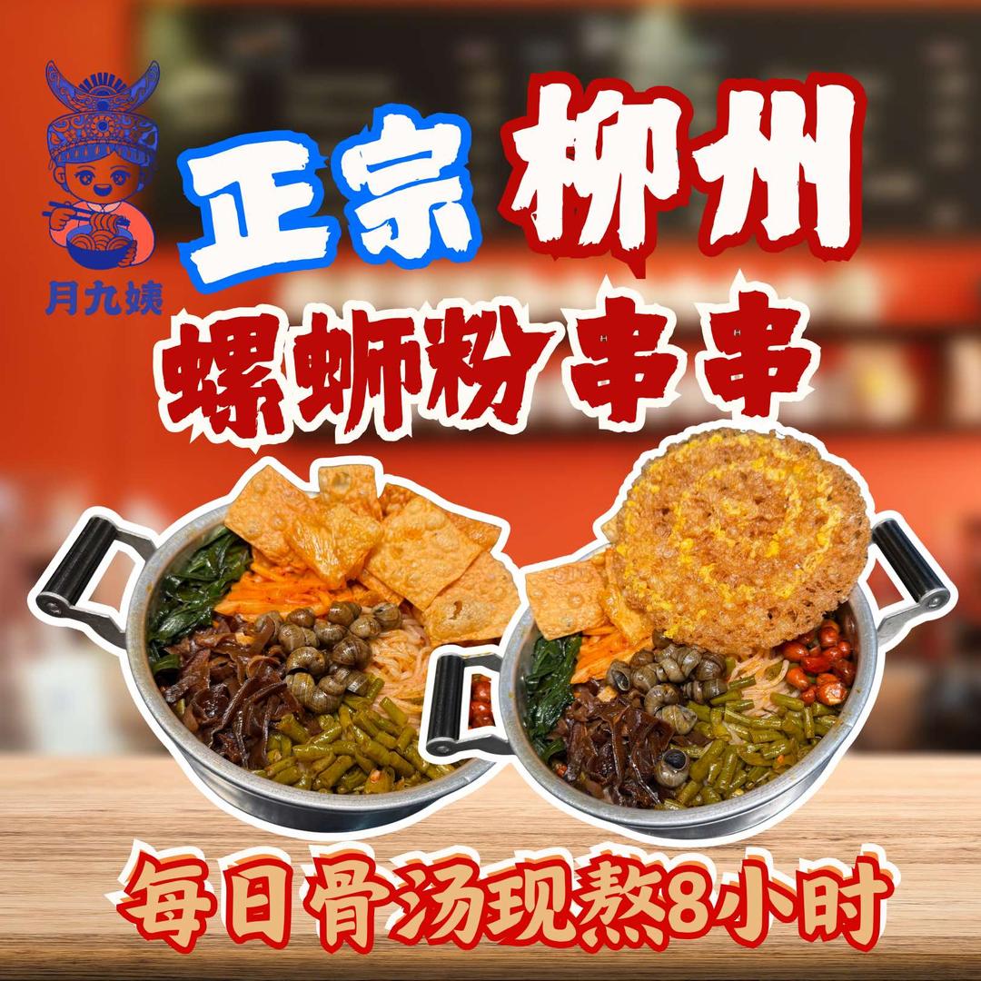 月九姨螺蛳串串(官方账号)