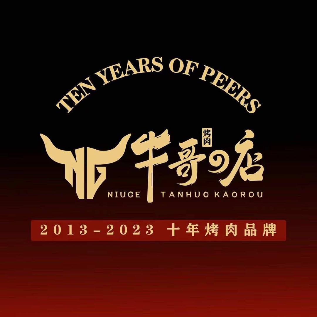 牛哥的店韩式自助烤肉官方号