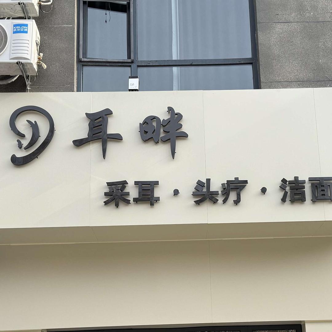 耳畔采耳（沙河店）