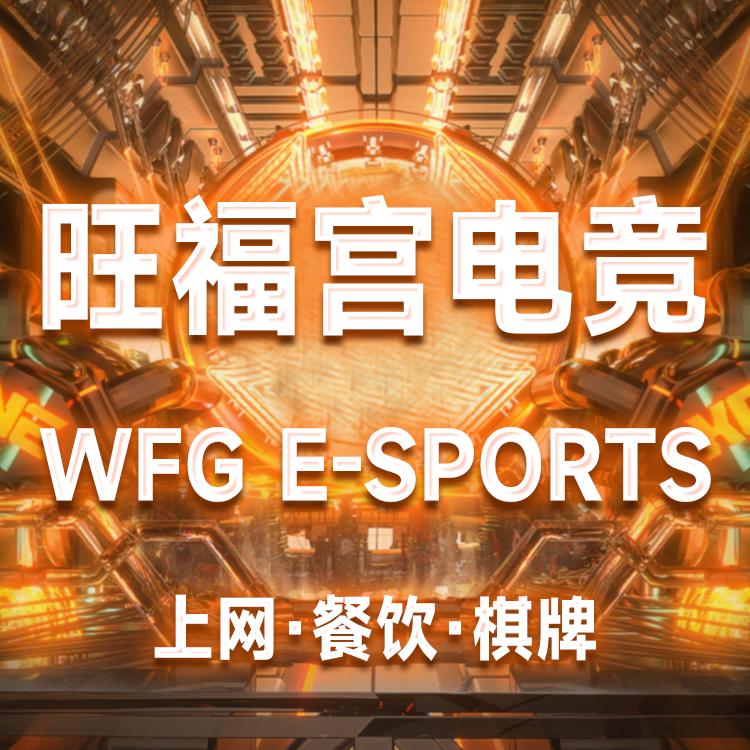 旺福宫网咖官方号