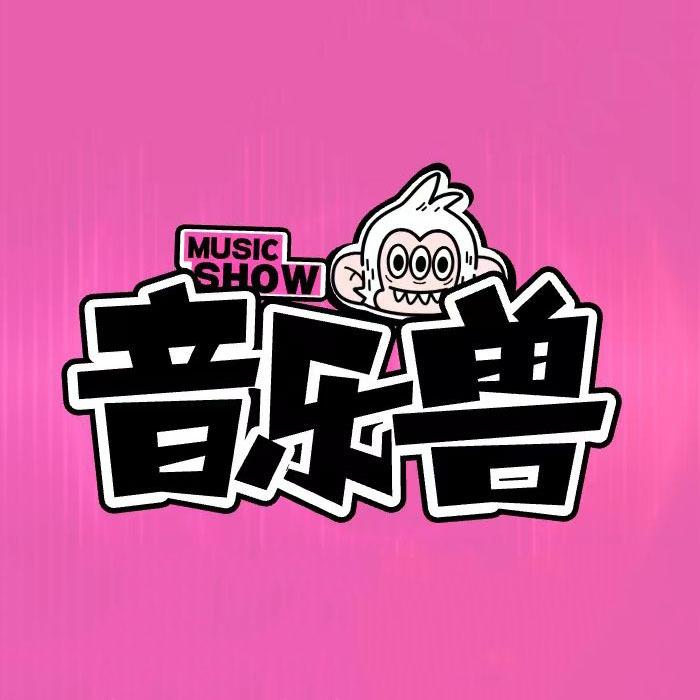 音乐兽官方福利