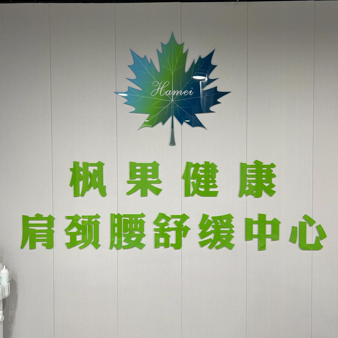 枫果健康肩颈腰舒缓中心