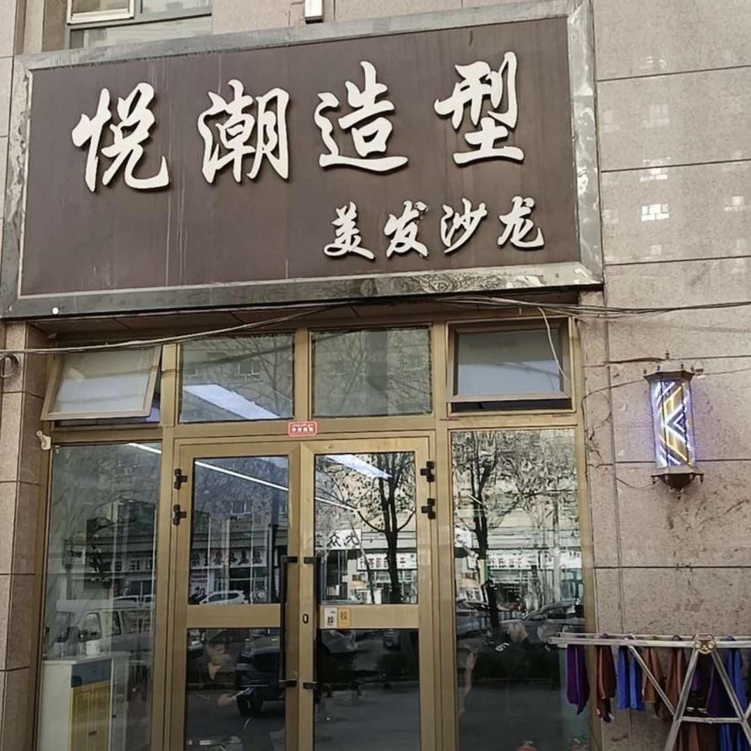 悦潮造型