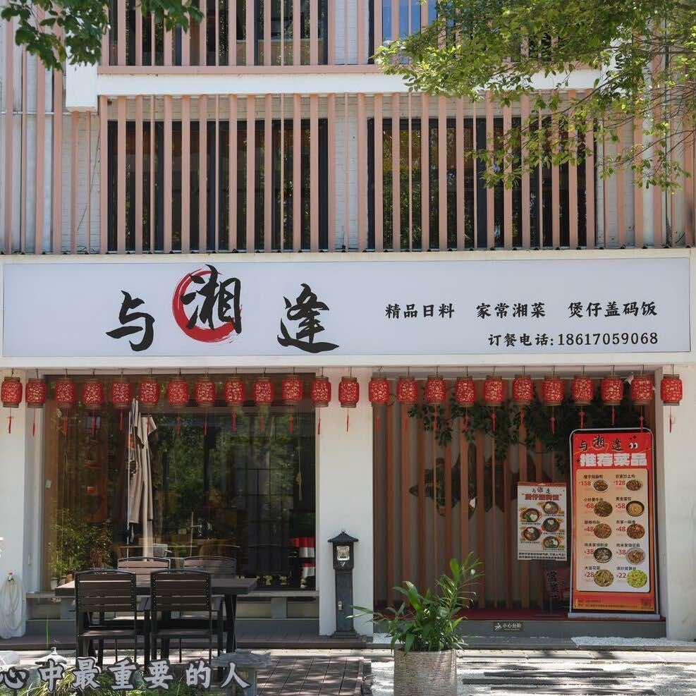 与相逢·家常菜·精致日料