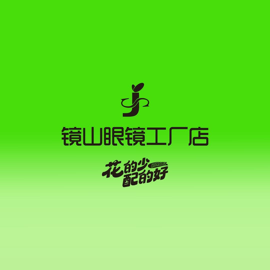 镜山眼镜工厂店(成安店)专用号