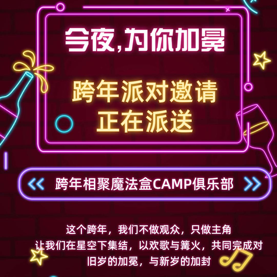 魔法盒CAMP俱乐部