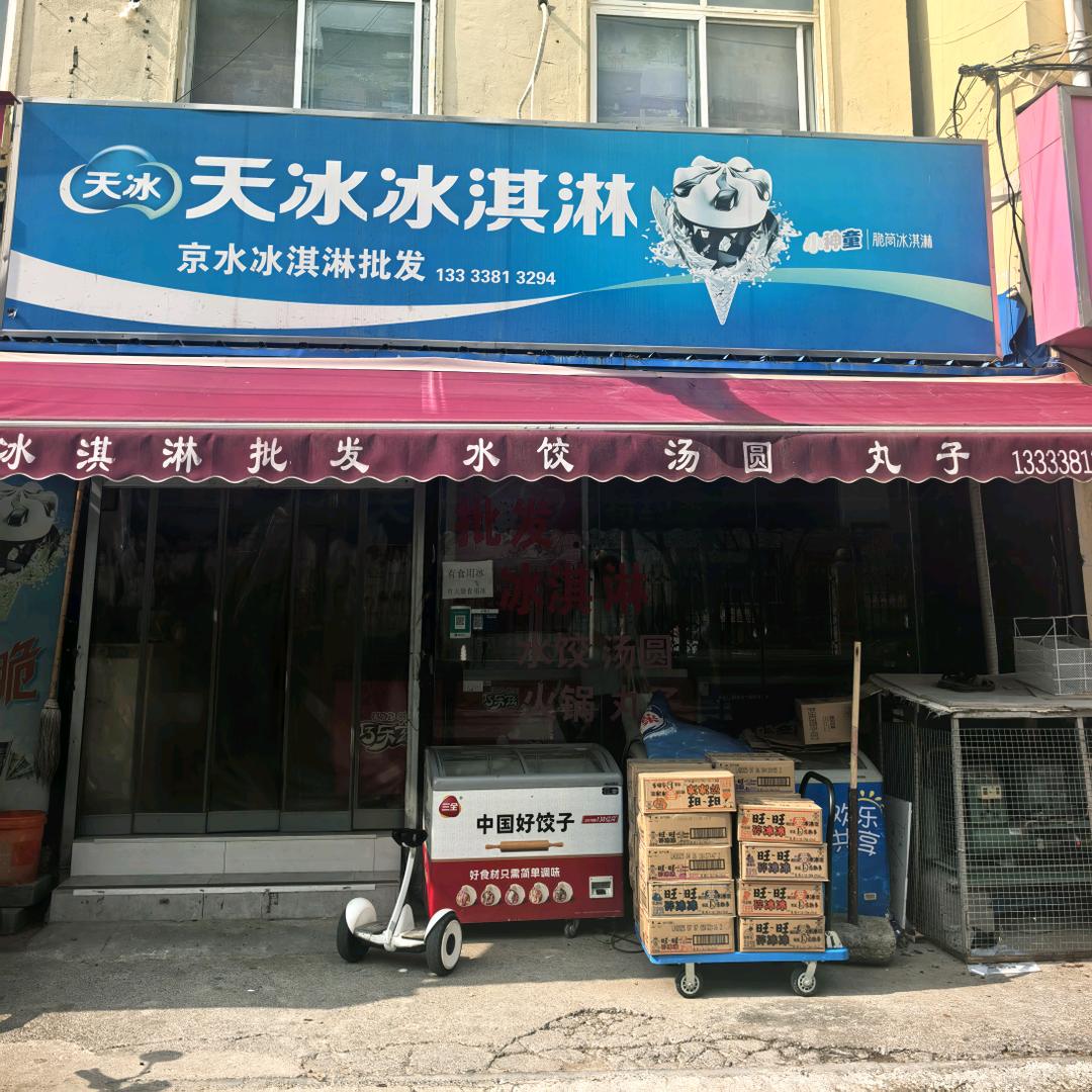 天冰冰淇淋(京水社区店)