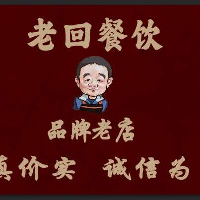 老回烤肉  烧烤涮