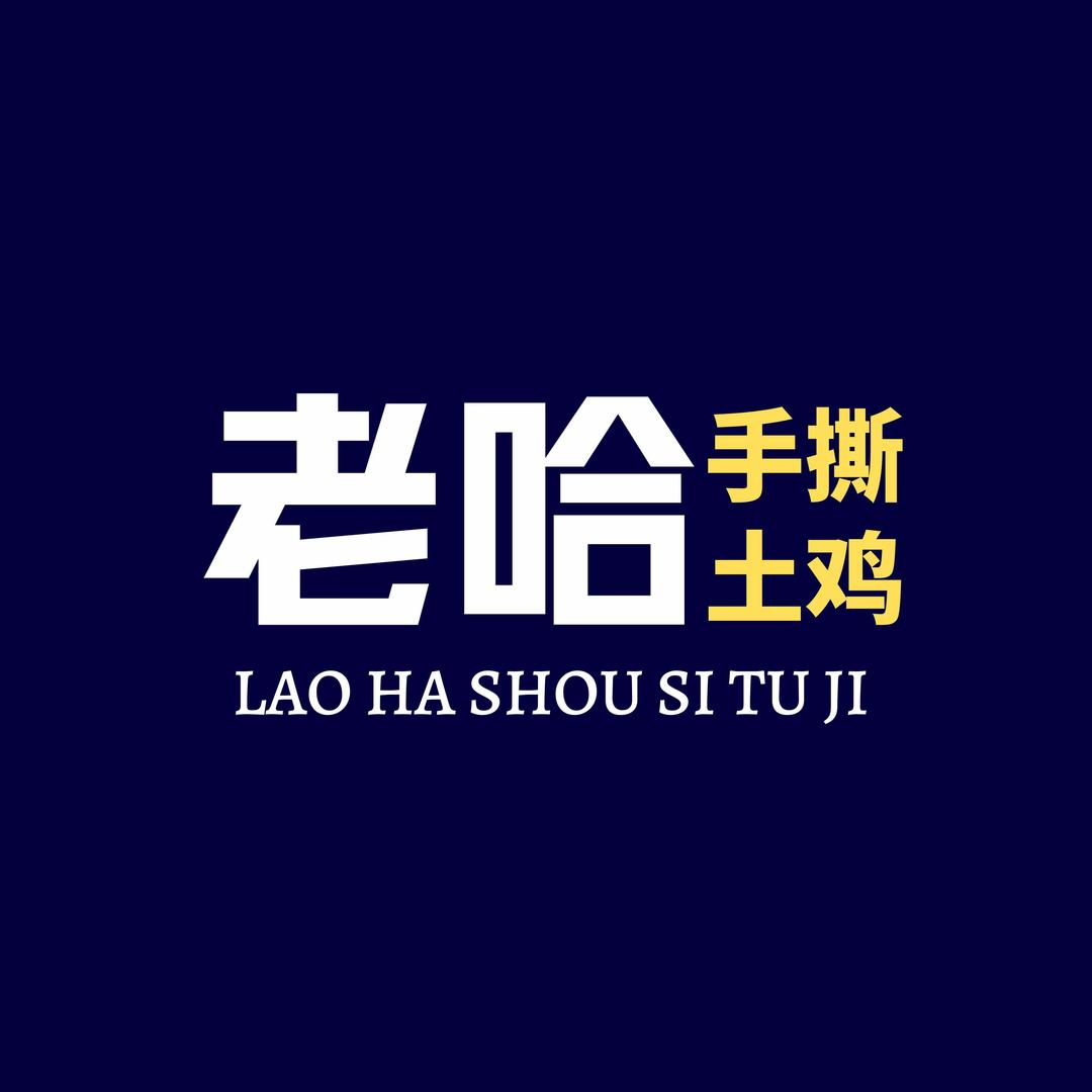 老哈手抓（康居店）