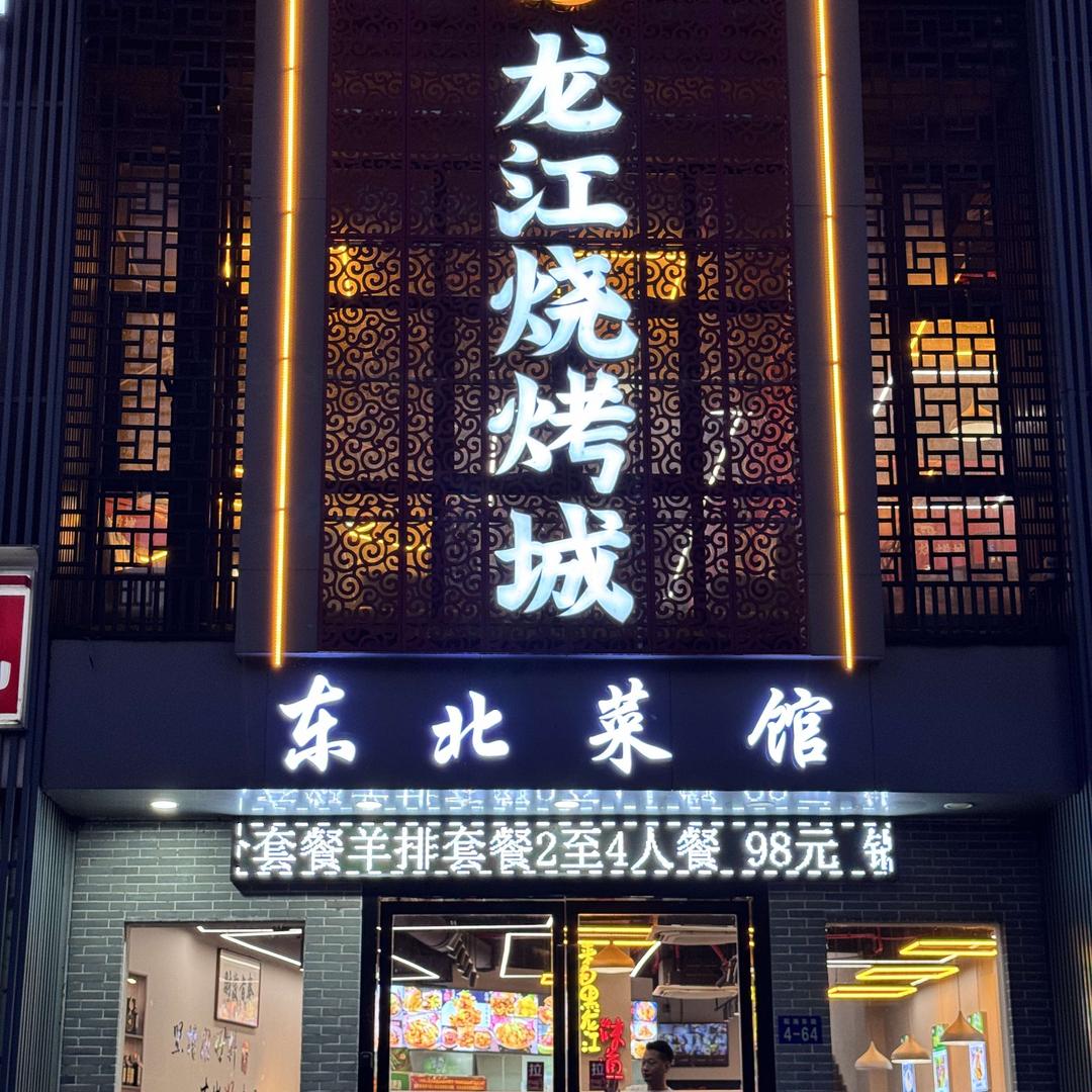 龙江烧烤城官方号