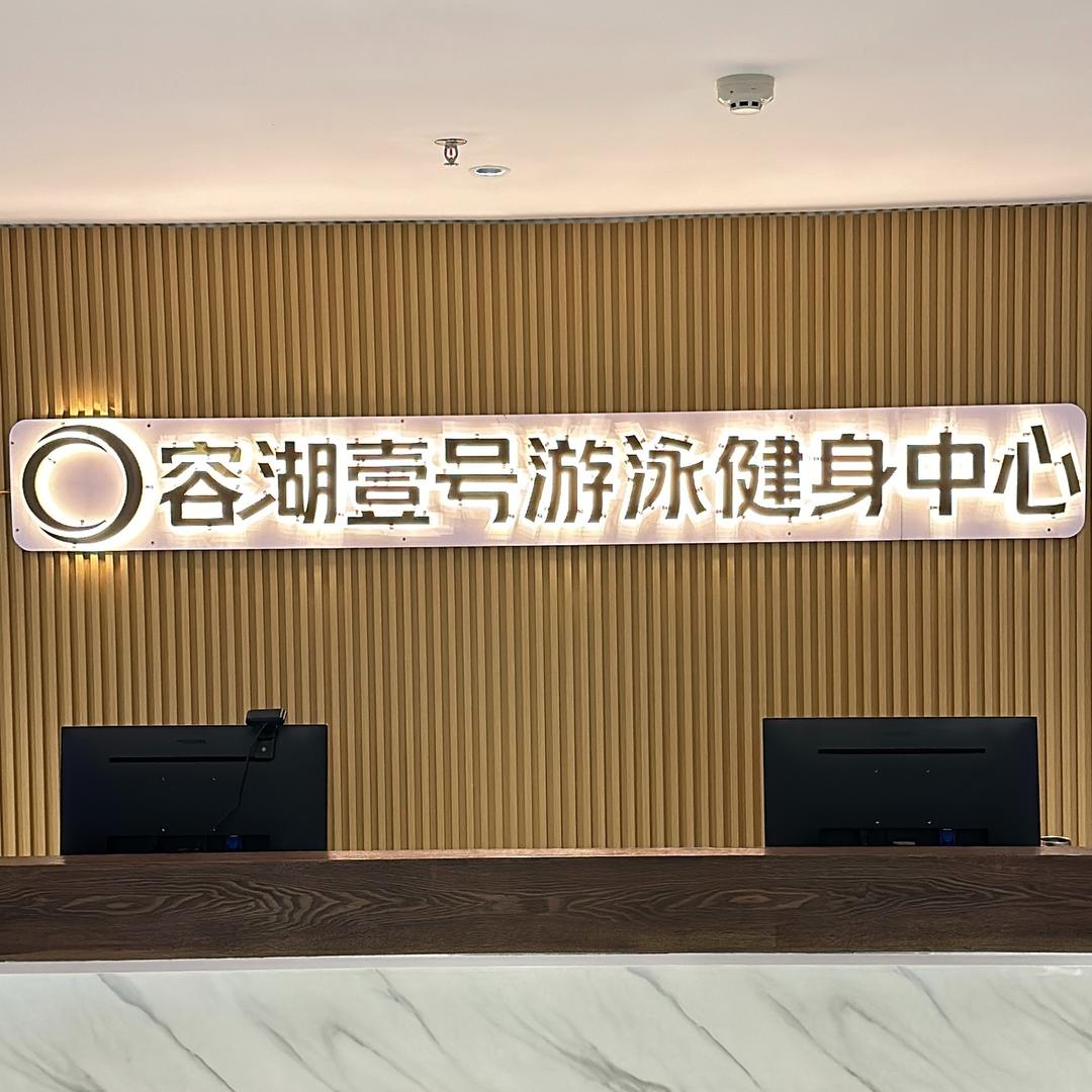 柘城县容湖壹号健身俱乐部