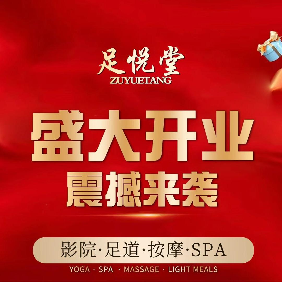 足悦堂·SPA官方号