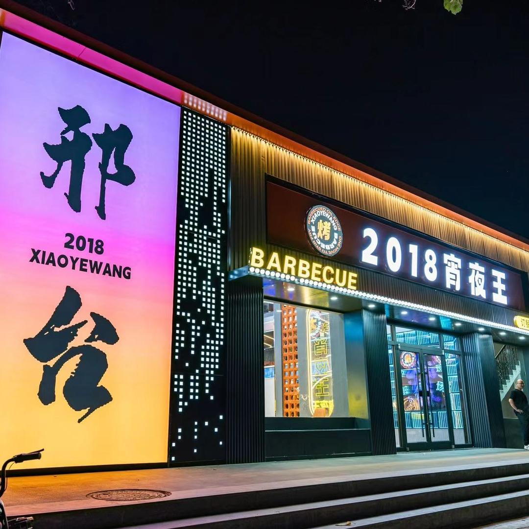 2018宵夜王
