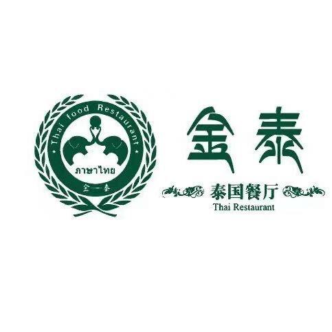 金泰泰国餐厅(城西店)专用号