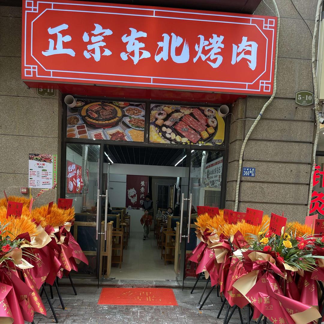 正宗东北烤肉  汉阳店