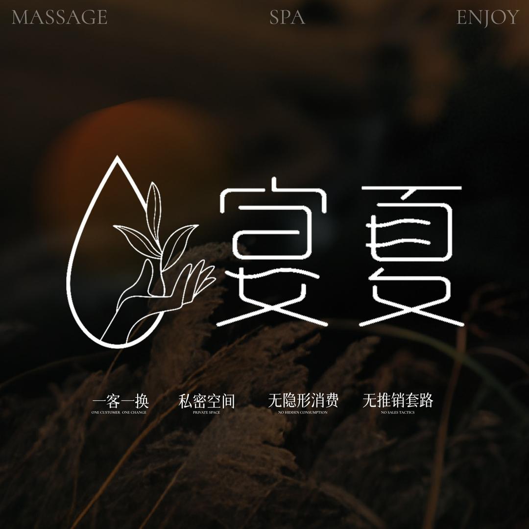 宴夏·瑶浴SPA