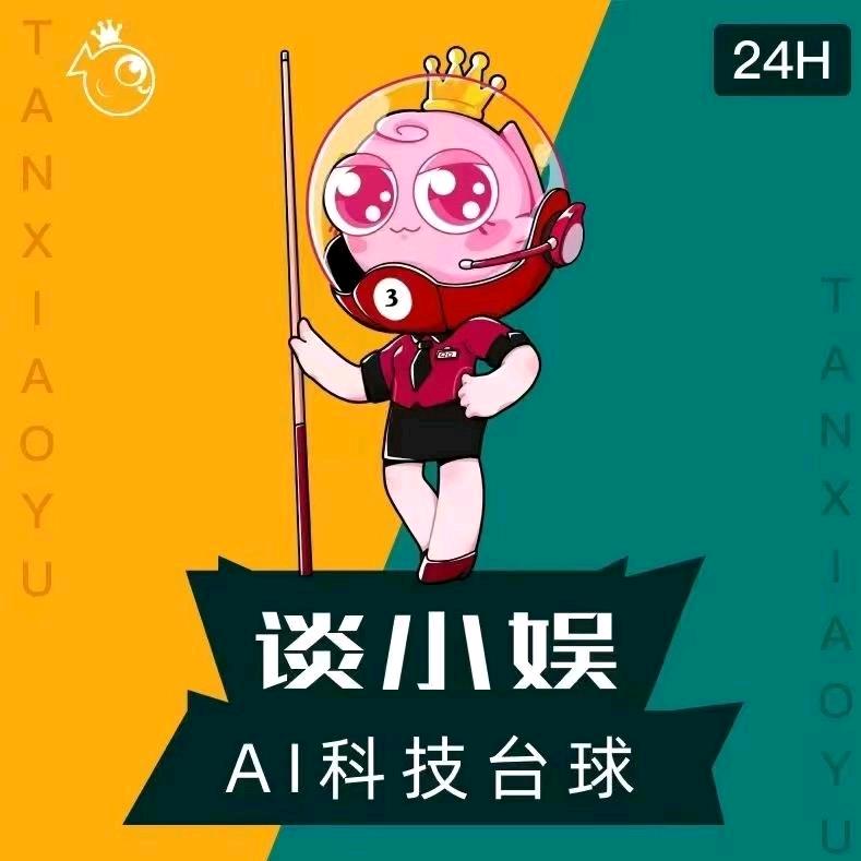 谈小娱24小时自助台球(袁家山店)