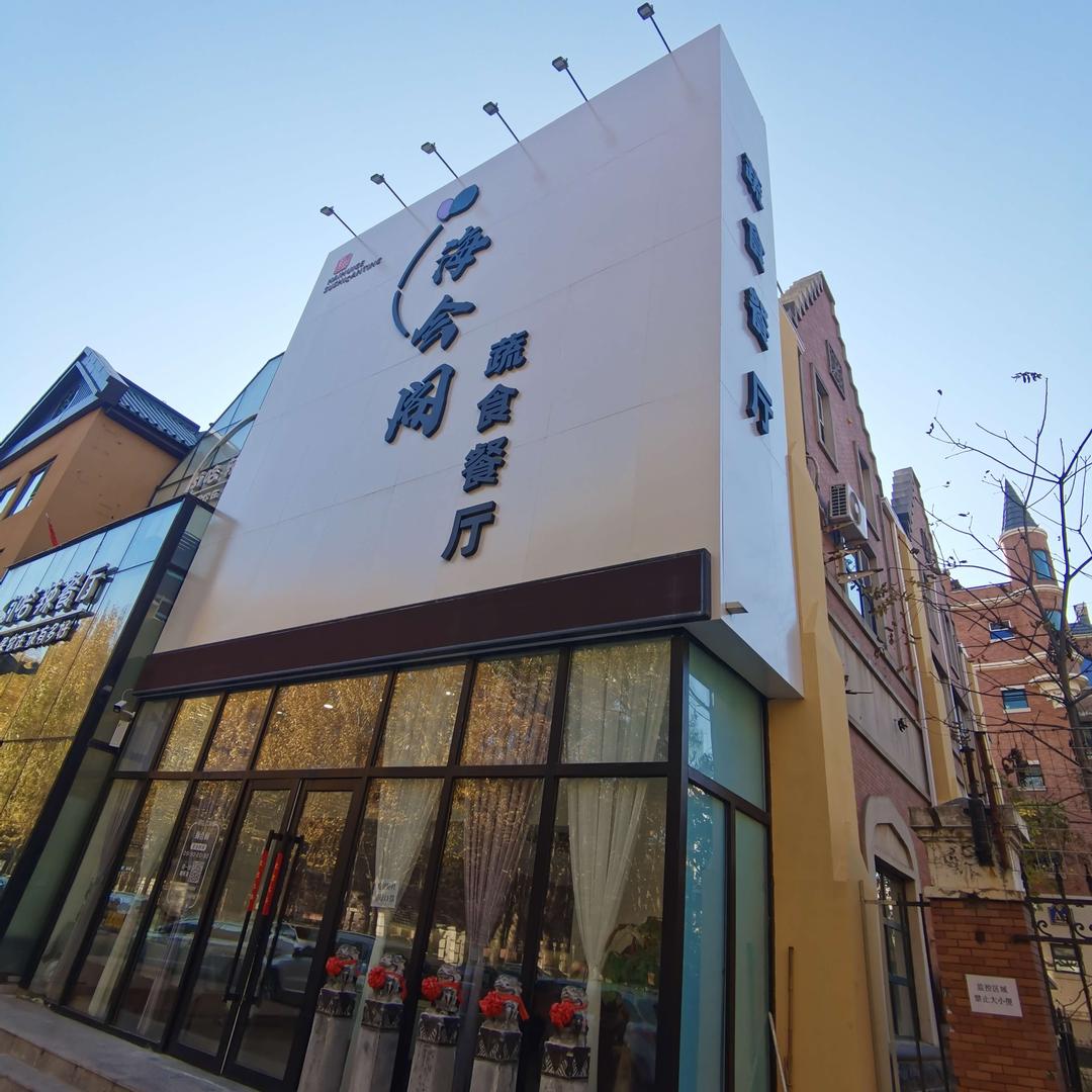 海会阁蔬食餐厅(长春彩织街店)