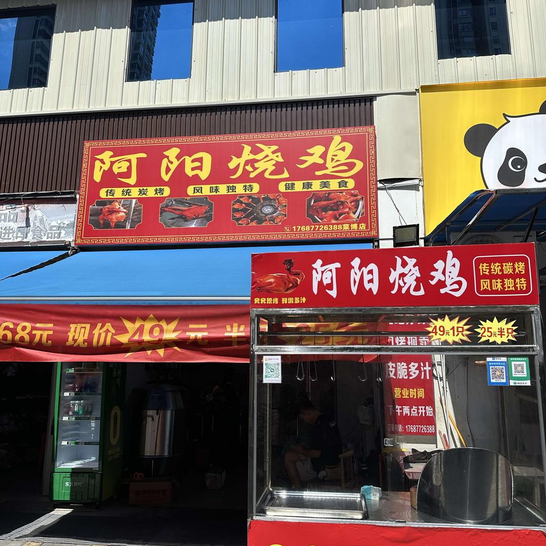 阿阳烧鸡(菜博店)官方号