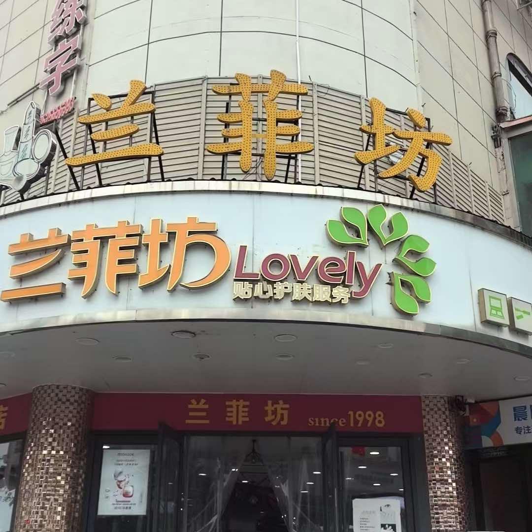 兰菲坊宠粉号