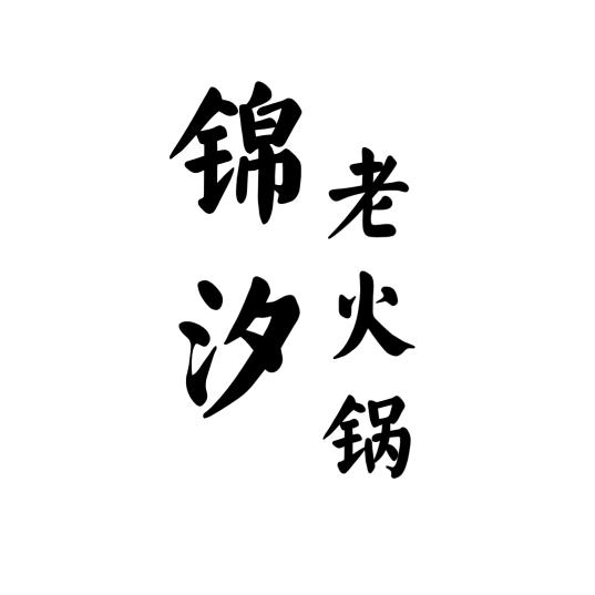 锦汐老火锅