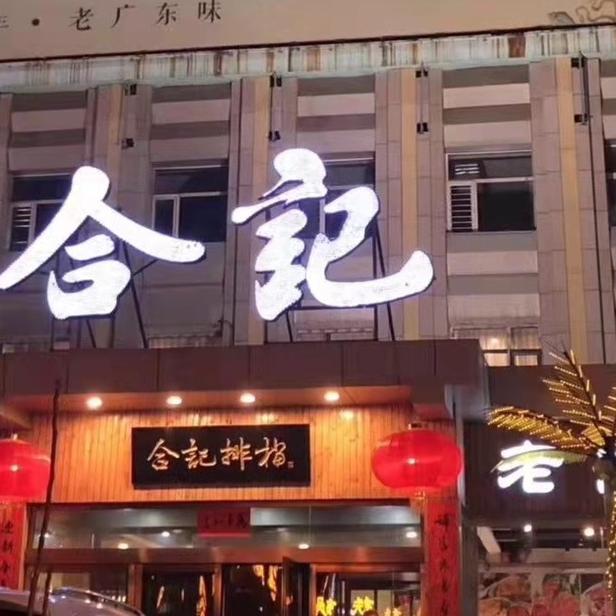 粤膳记·合记排档（旱西关店）