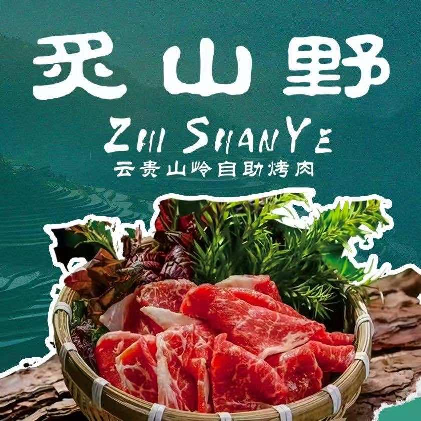 炙山野云贵山岭自助烤肉(万达店)官方号
