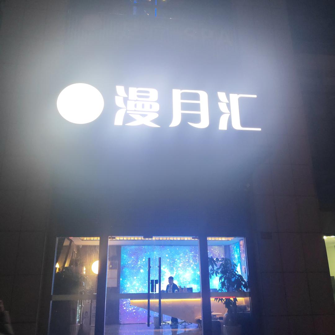 漫月汇·SPA官方号