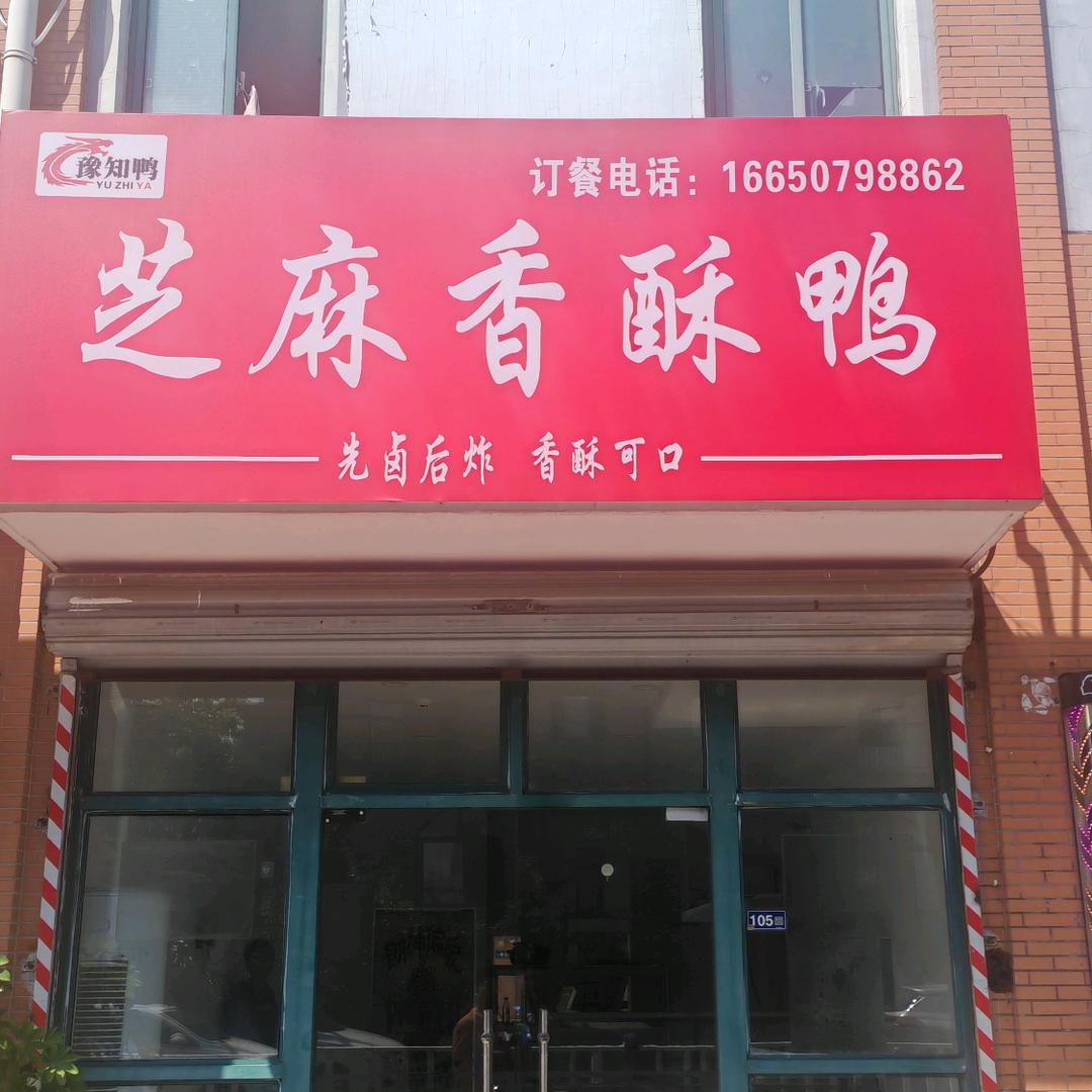 豫知鸭芝麻香酥鸭常熟市碧溪店