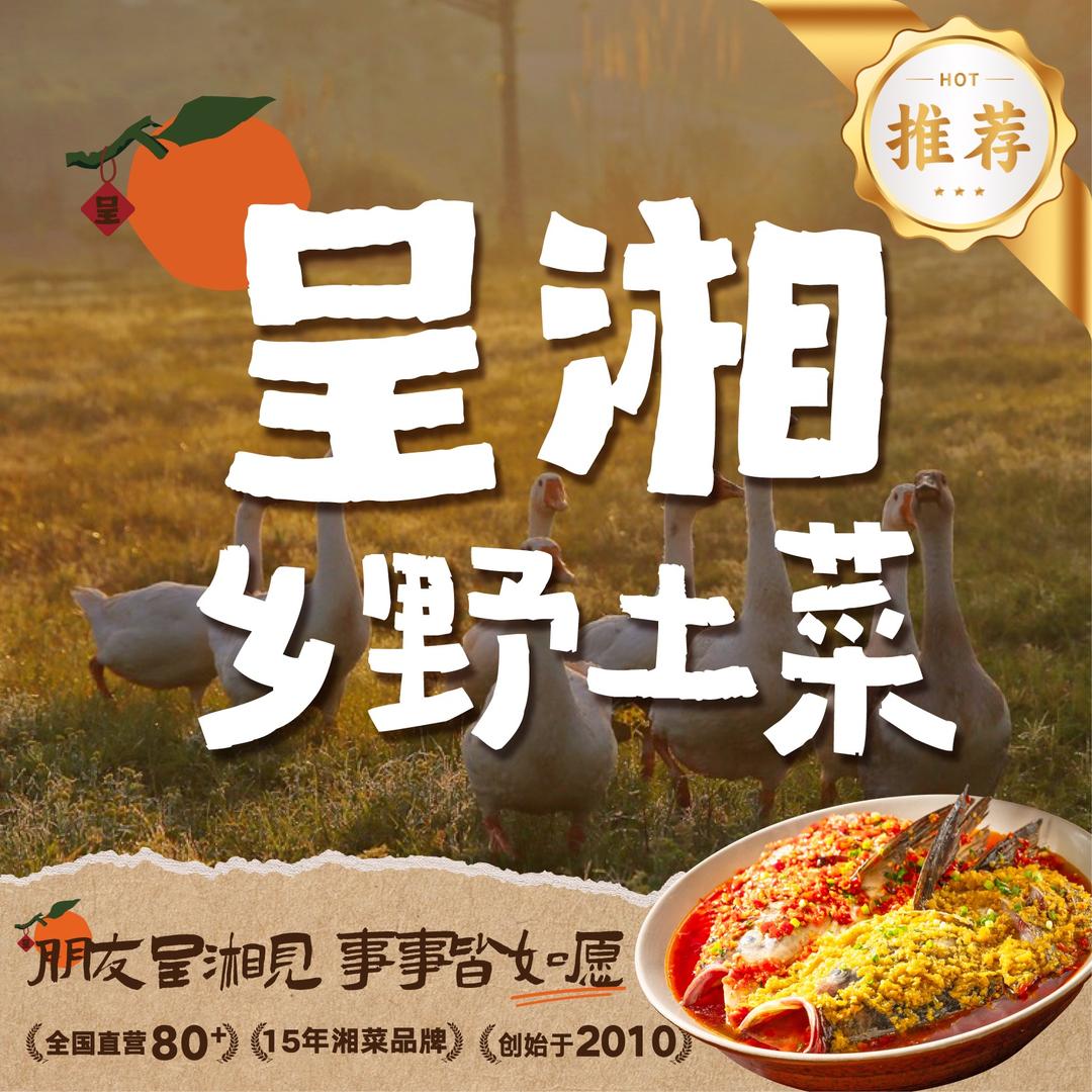 呈湘乡野土菜