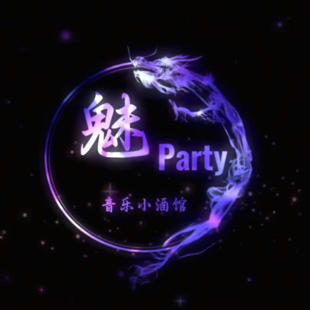 魅Party酒馆官方号
