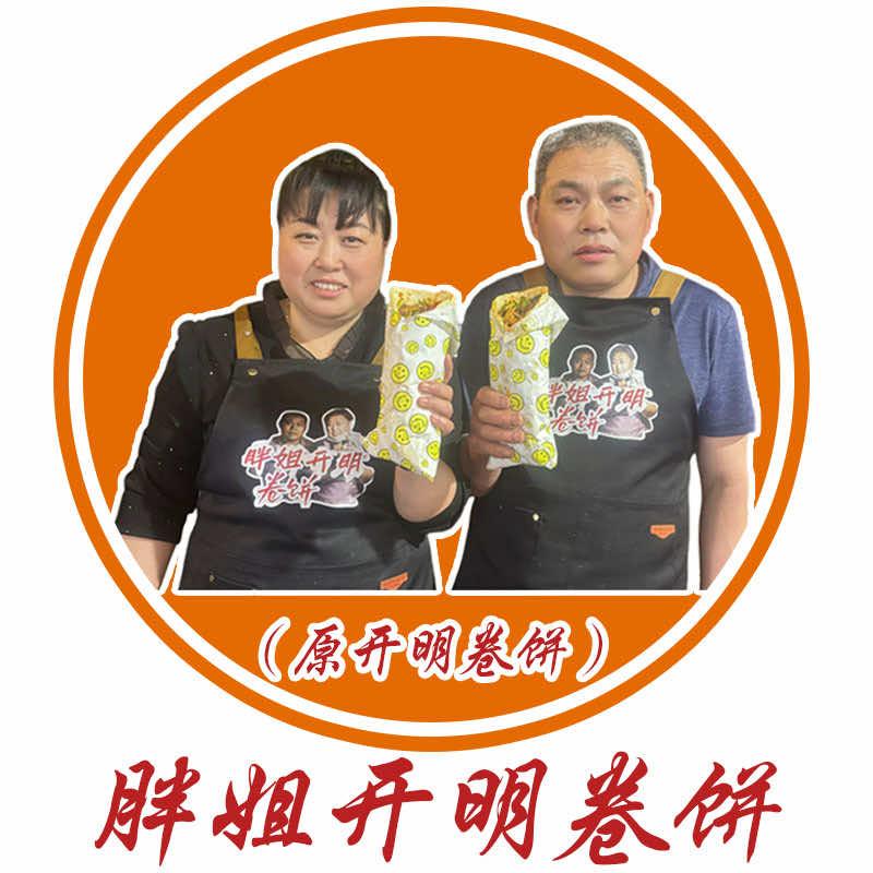 胖姐开明卷饼（总店）