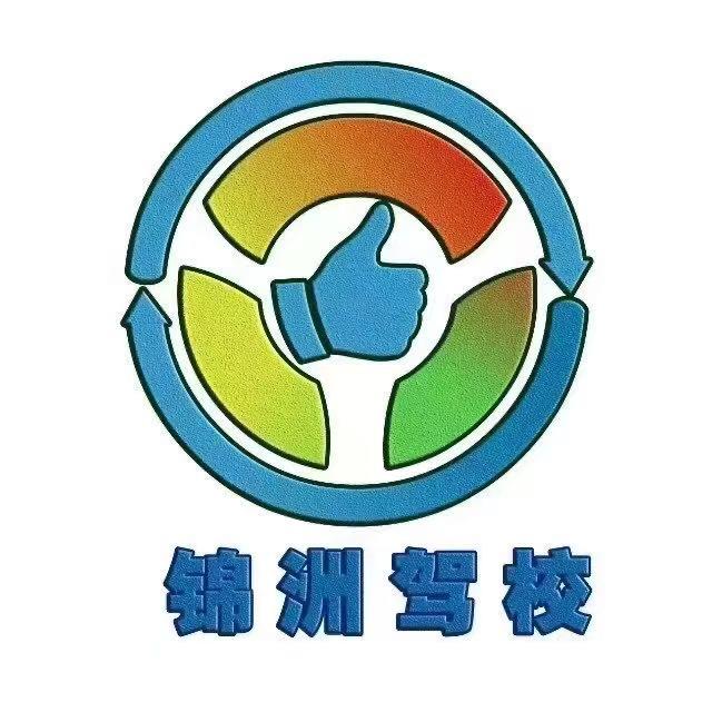 无锡锦洲驾校汤教