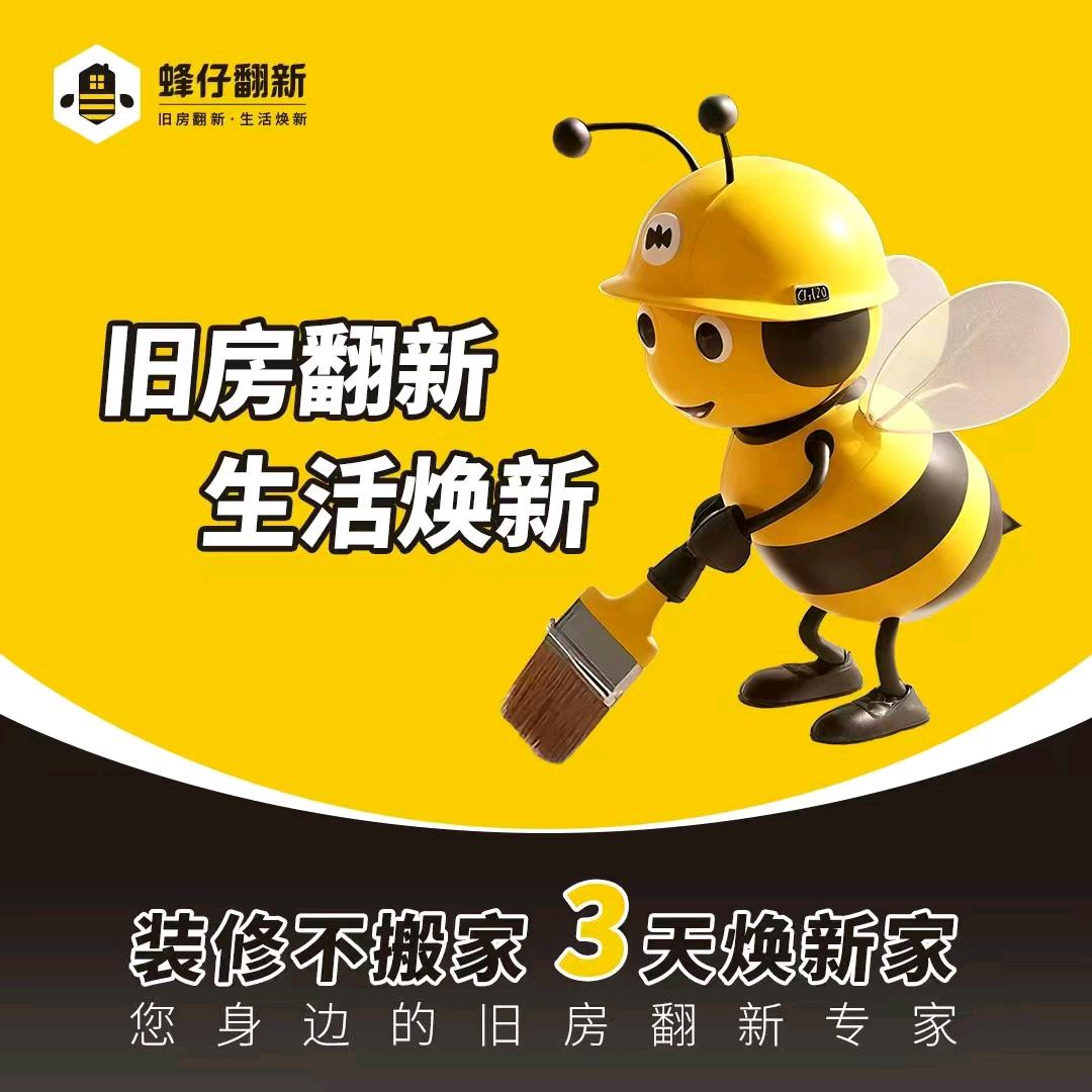 蜂仔翻新(晋中总店)