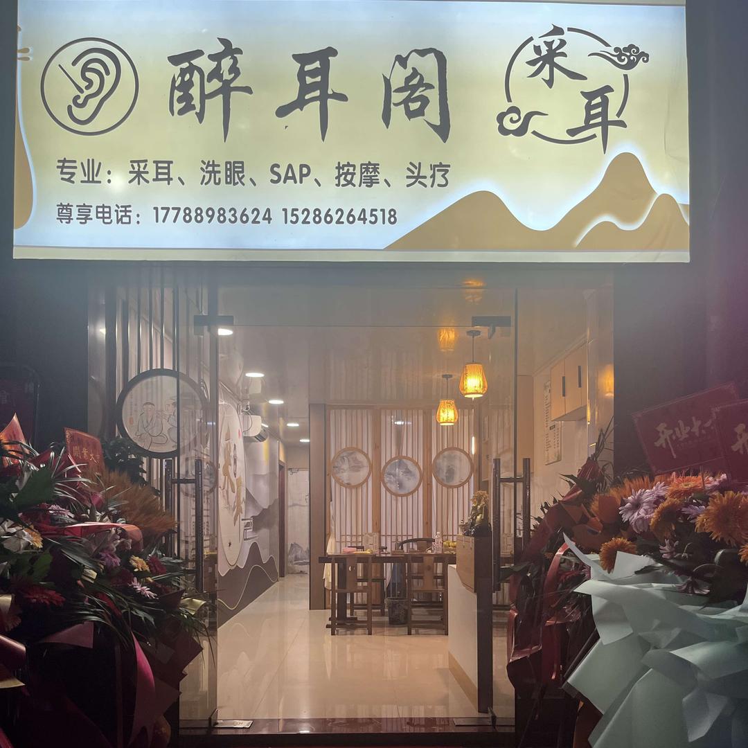 瓮安县醉耳养生馆