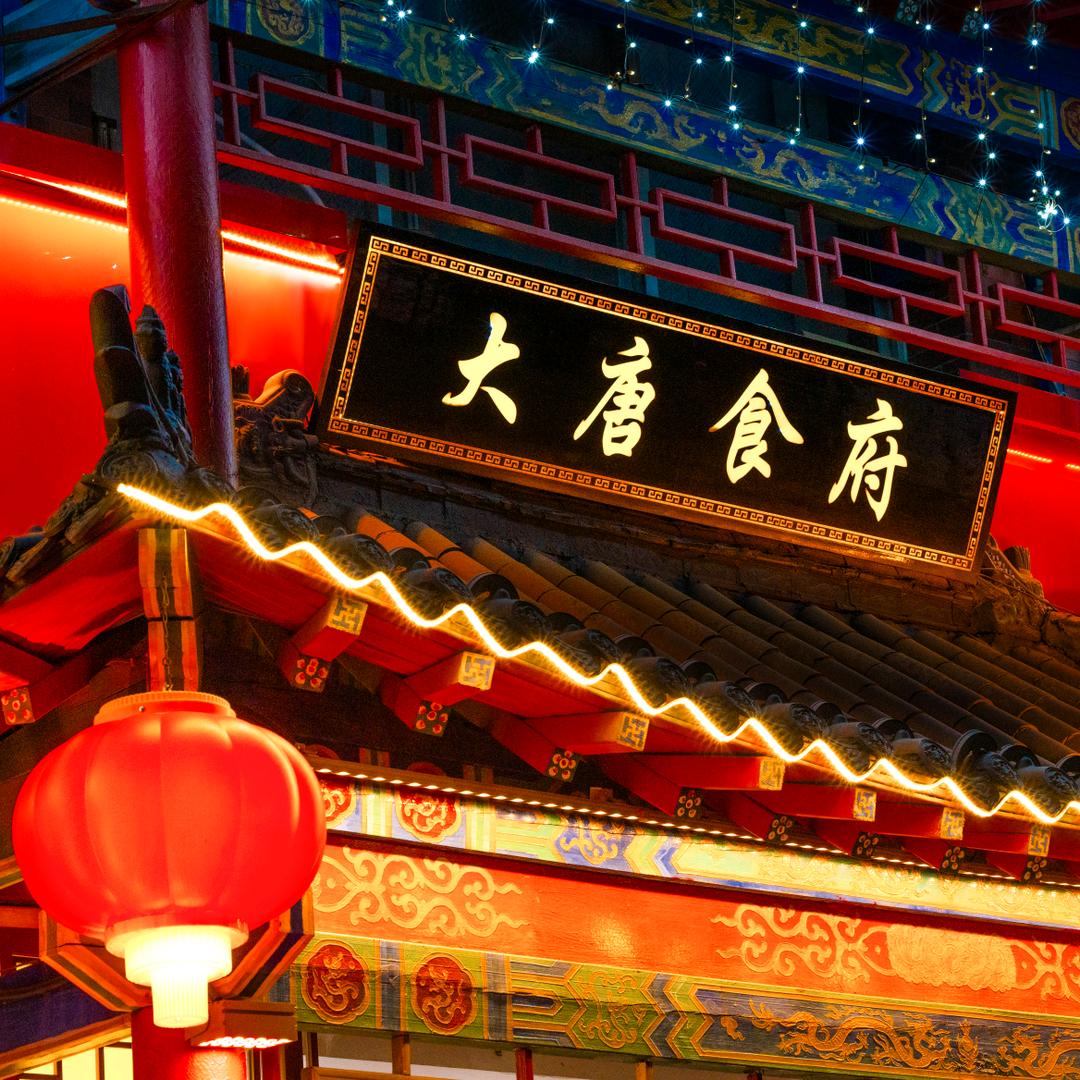 大唐食府总店（双月湖店）
