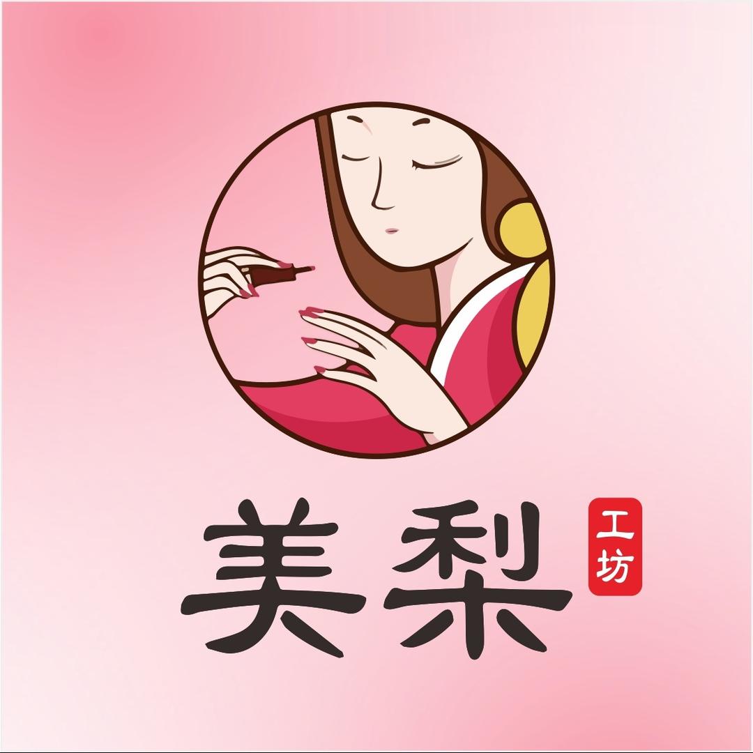 美梨工坊美甲美睫(茶马街店)