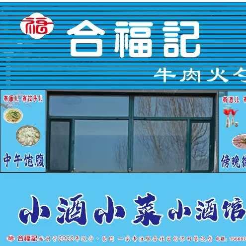 昌图县合福记火勺
