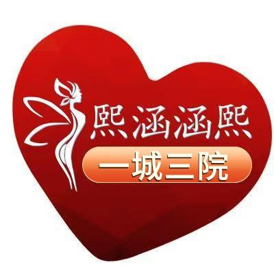 熙涵涵熙南京熙涵医疗直播号