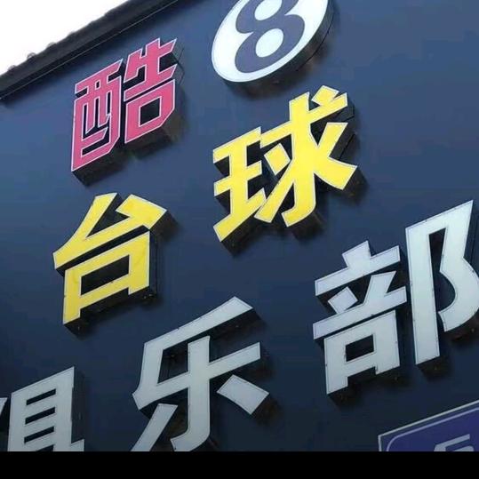 酷8台球俱乐部官方号