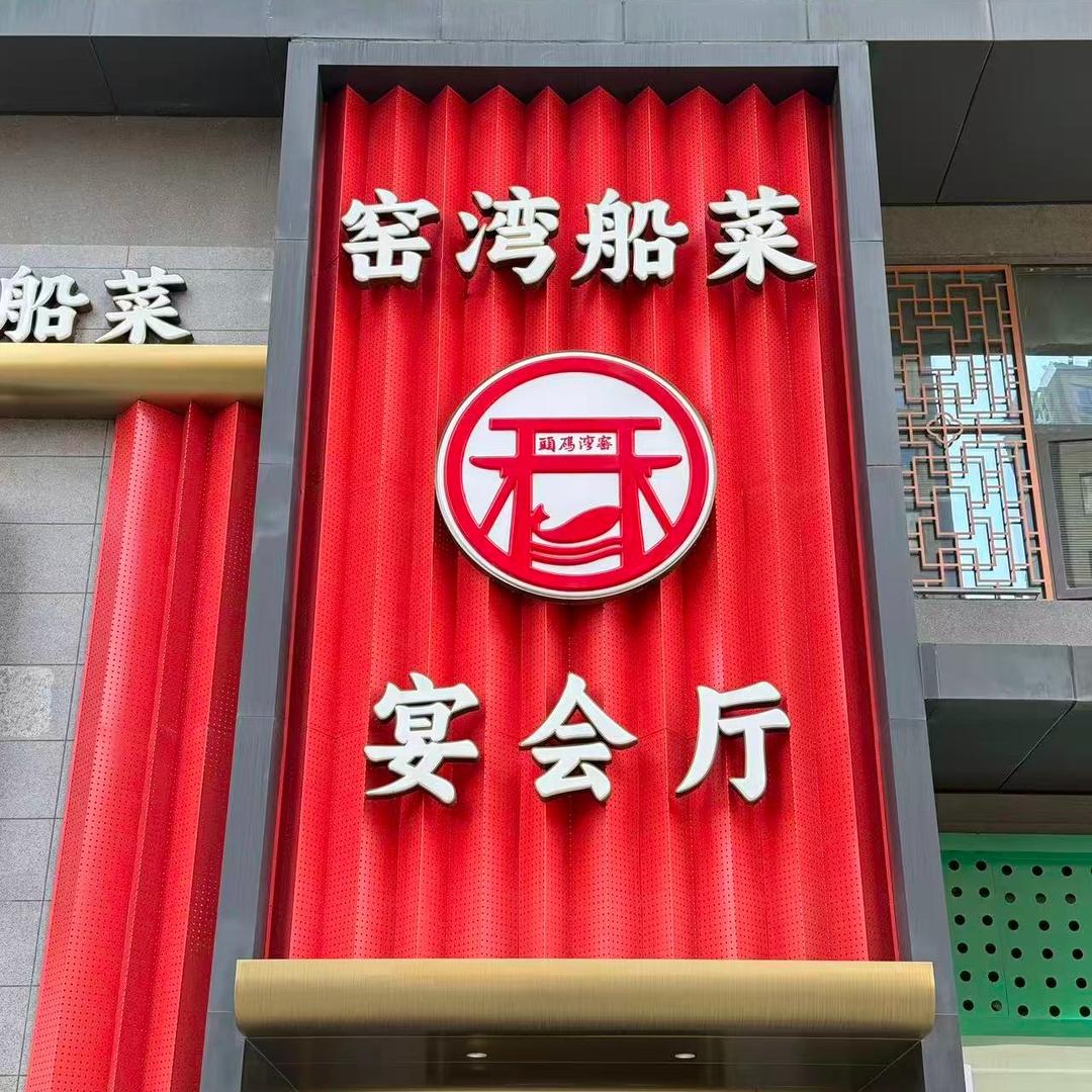 窑湾船菜（星河湾店）丽丽