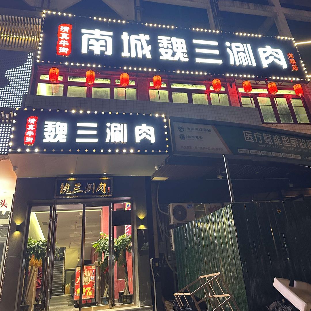 南城魏三涮肉(洋桥店)官方号