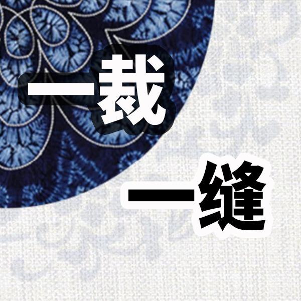 一裁一缝